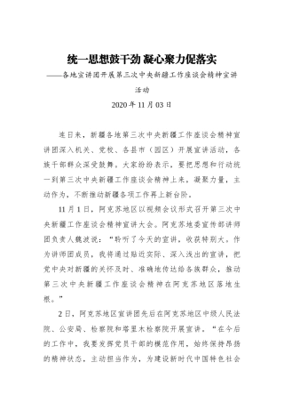 统一思想鼓干劲 凝心聚力促落实——各地宣讲团开展第三次中央新疆工作座谈会精神宣讲活动