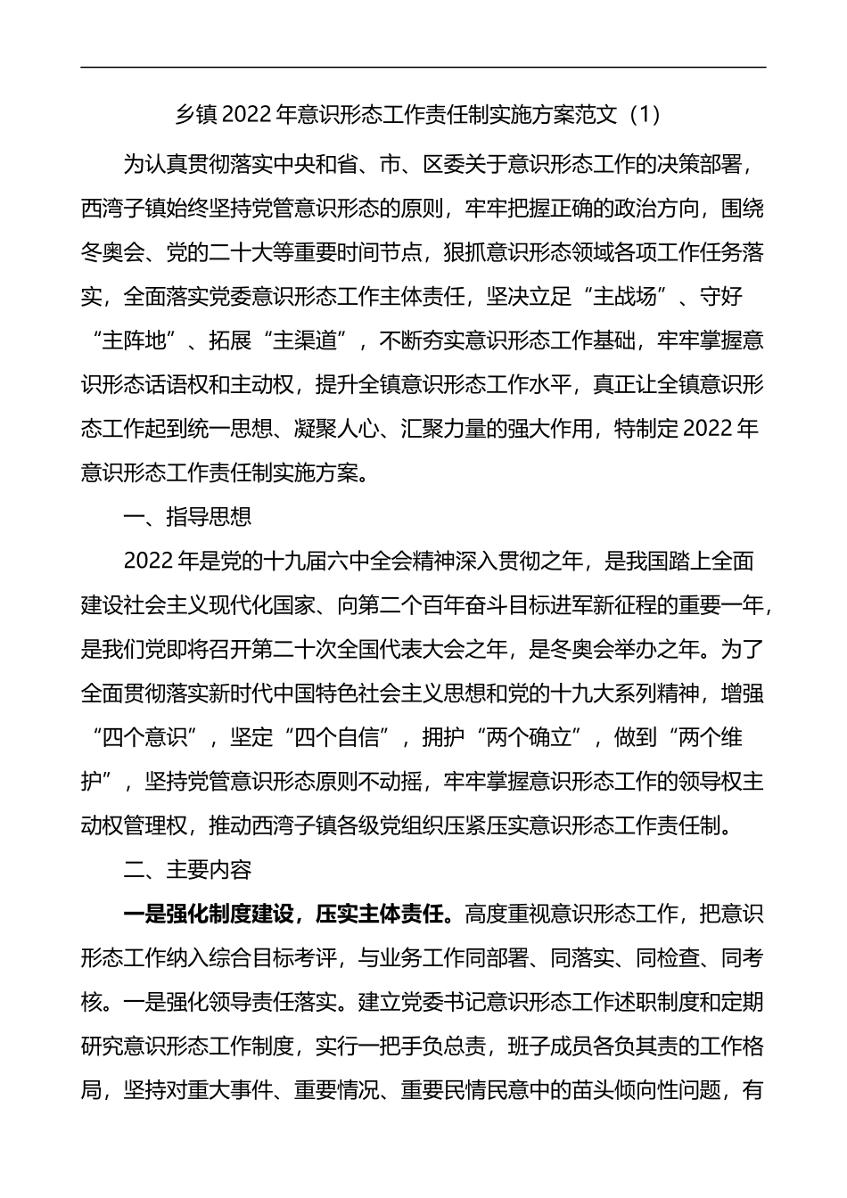 2022年意识形态工作责任制实施方案工作计划3篇_第1页