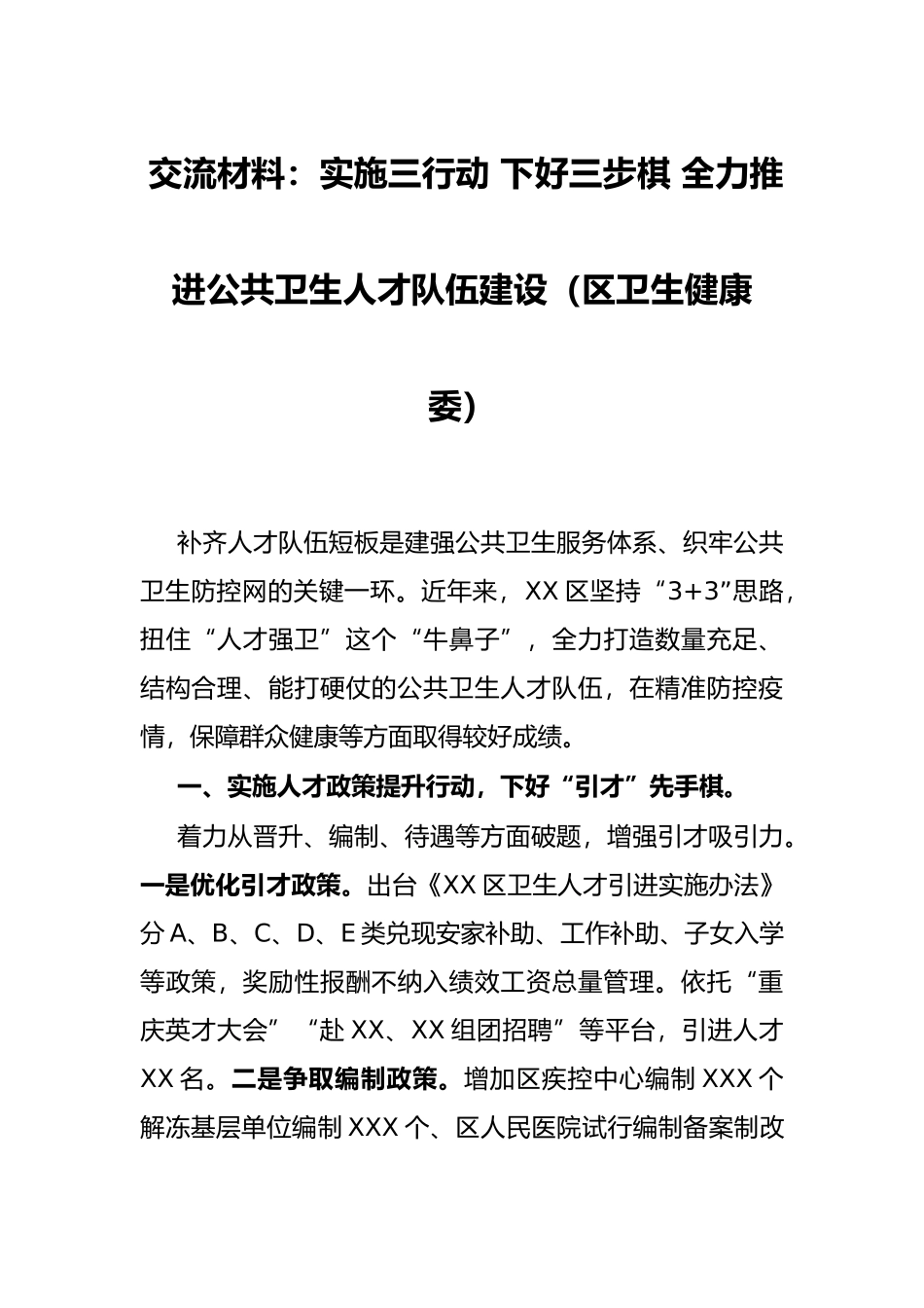 交流材料：实施三行动 下好三步棋 全力推进公共卫生人才队伍建设（区卫生健康委）_第1页
