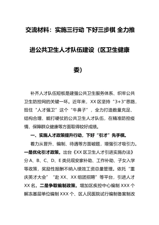 交流材料：实施三行动 下好三步棋 全力推进公共卫生人才队伍建设（区卫生健康委）