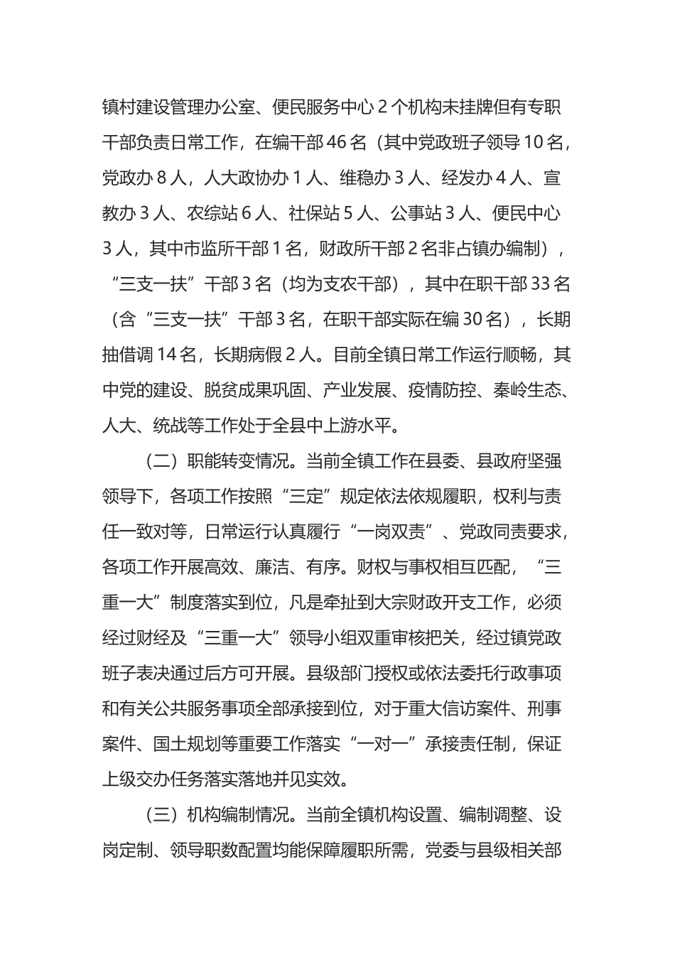 深化镇管理体制改革专题调研报告_第2页
