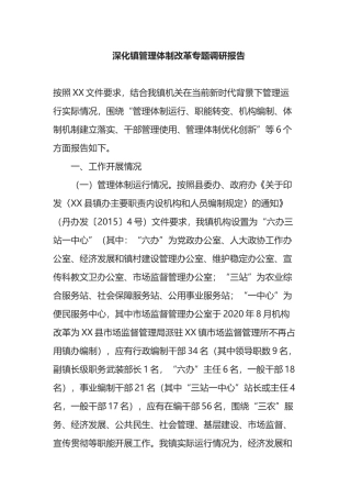 深化镇管理体制改革专题调研报告