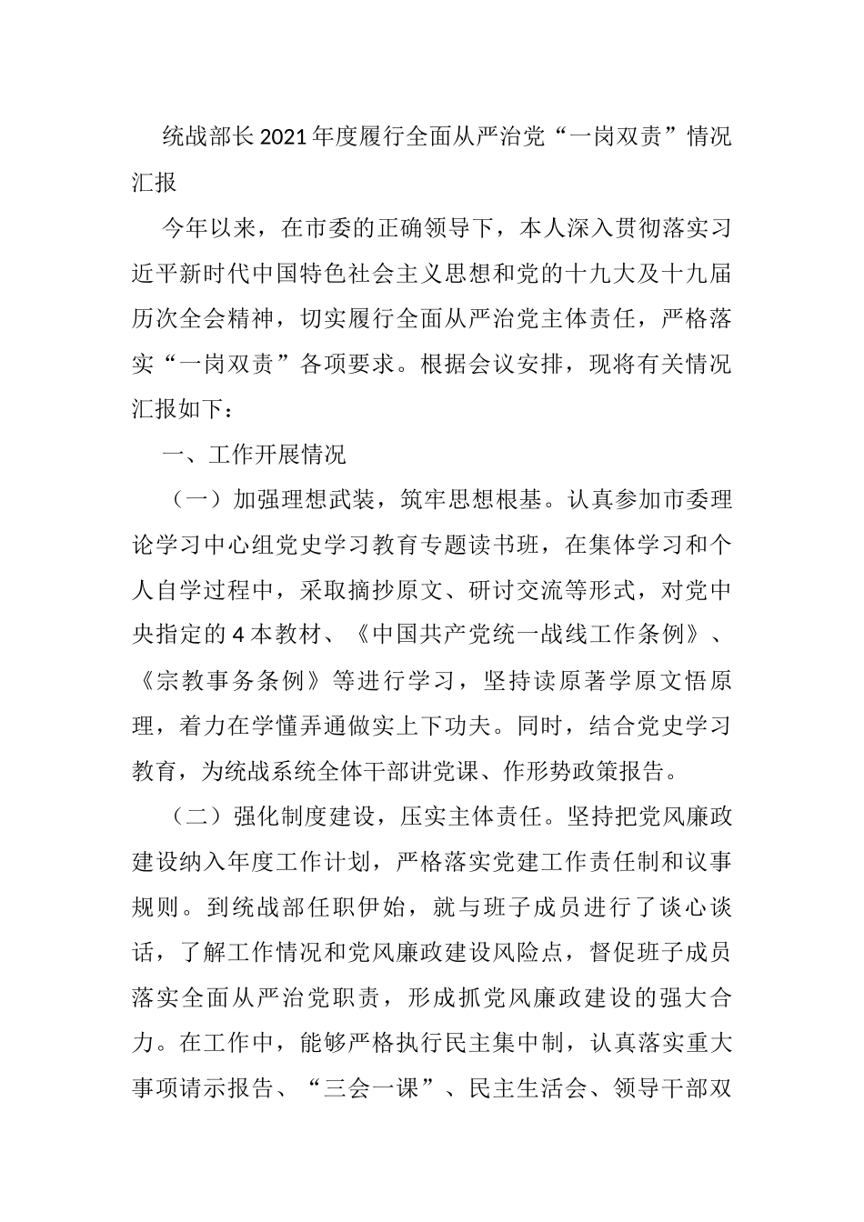 统战部长2021年度履行全面从严治党“一岗双责”情况汇报_第1页