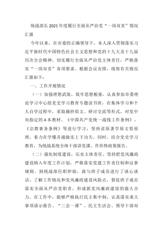 统战部长2021年度履行全面从严治党“一岗双责”情况汇报