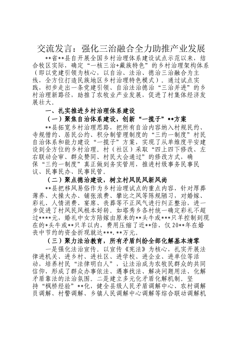 交流发言：强化三治融合全力助推产业发展_第1页