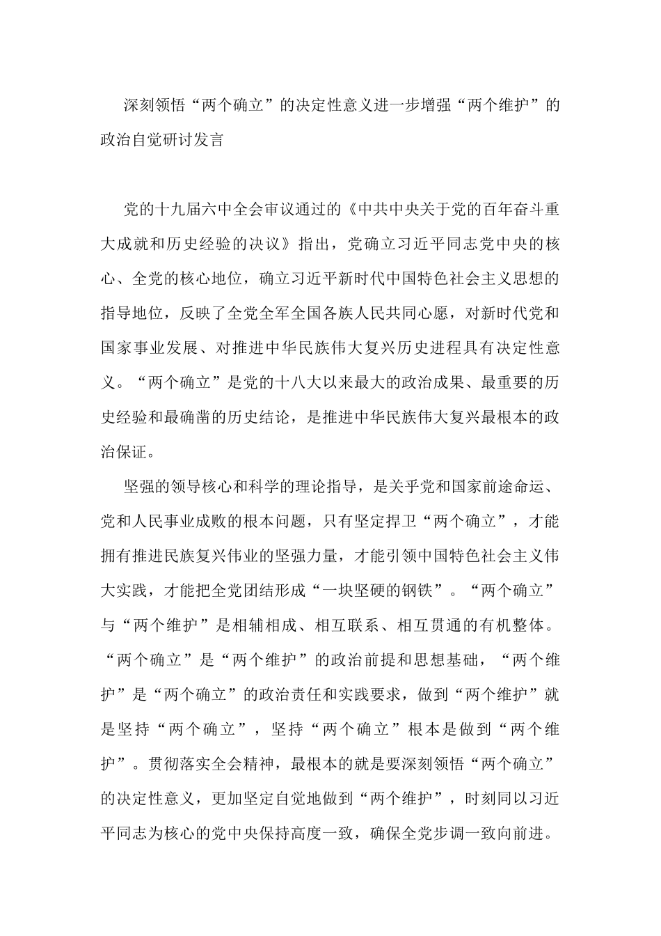 深刻领悟“两个确立”的决定性意义进一步增强“两个维护”的政治自觉研讨发言_第1页