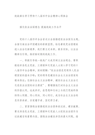 统战部长学习贯彻十八届四中全会精神心得体会