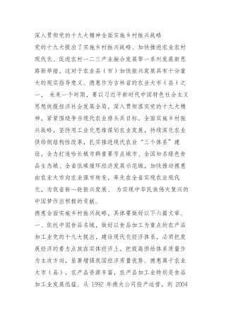 深入贯彻党的十九大精神全面实施乡村振兴战略