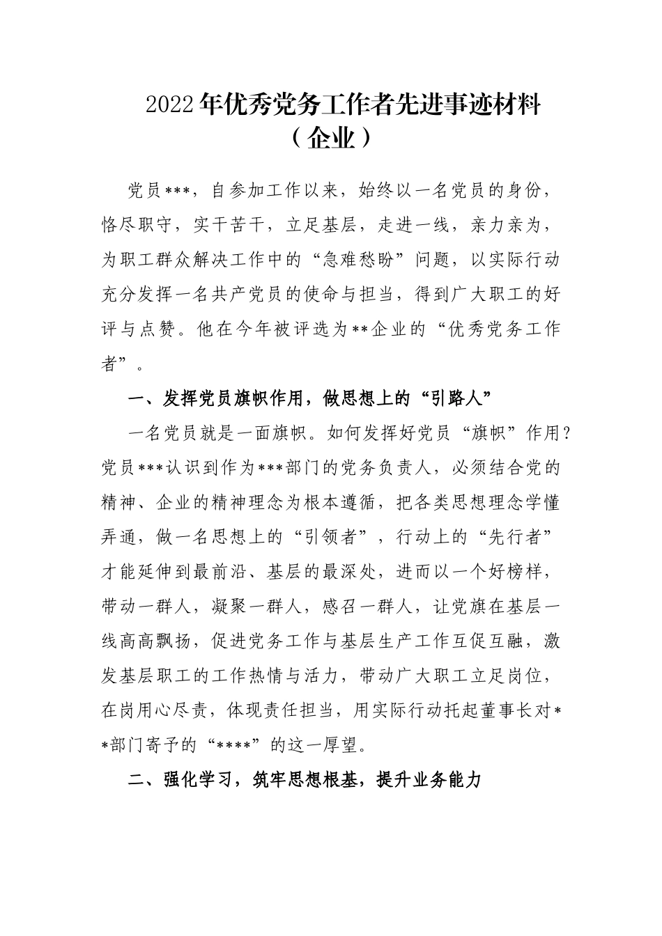 2022年优秀党务工作者先进事迹材料（企业）_第1页