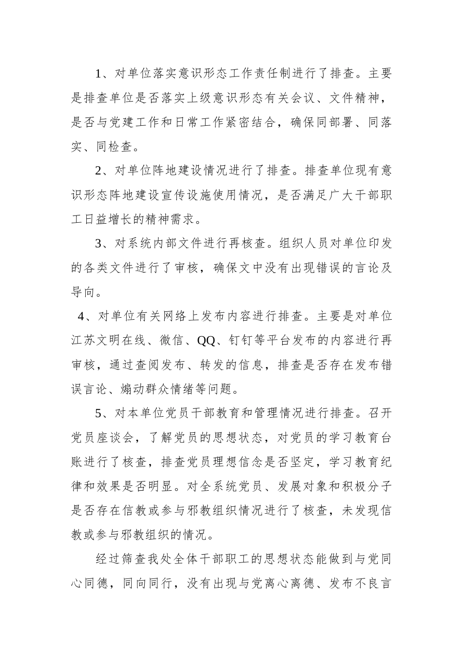 交通系统关于意识形态领域风险隐患排查情况的报告_第3页