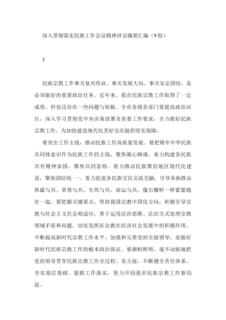 深入贯彻落实民族工作会议精神讲话摘要汇编（9组）