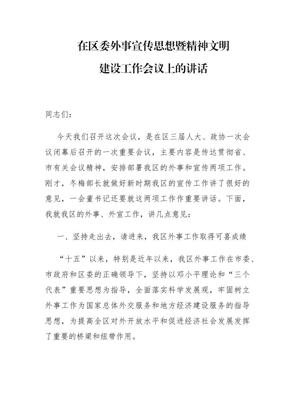 统战部长在区委外事宣传思想暨精神文明建设工作会议上的讲话（外事外宣）_第1页