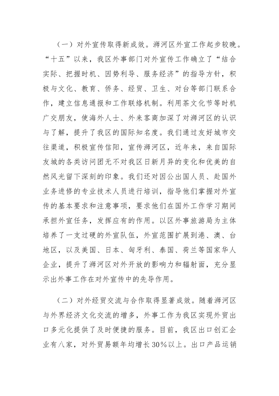 统战部长在区委外事宣传思想暨精神文明建设工作会议上的讲话（外事外宣）_第2页