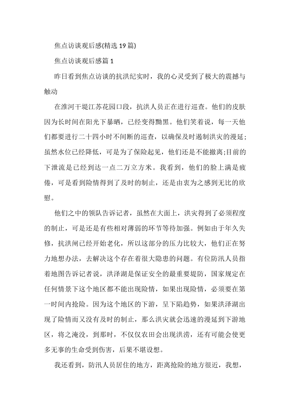 焦点访谈观后感精选(19篇)_第1页