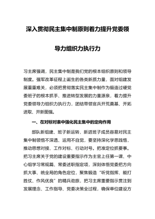 深入贯彻民主集中制原则着力提升党委领导力组织力执行力