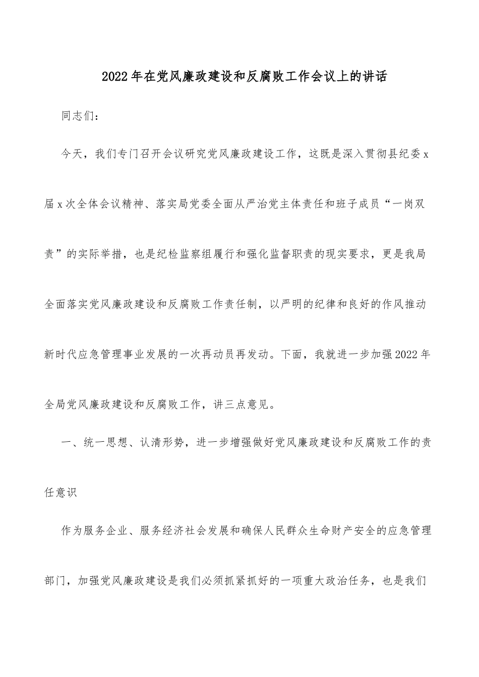 2022年在党风廉政建设和反腐败工作会议上的讲话 _第1页