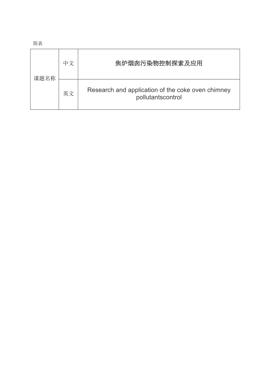 焦炉烟囱污染物控制探索及应用  开题报告_第1页
