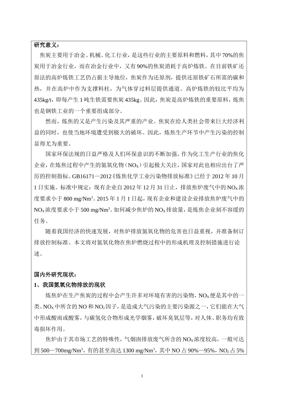 焦炉烟囱污染物控制探索及应用  开题报告_第2页