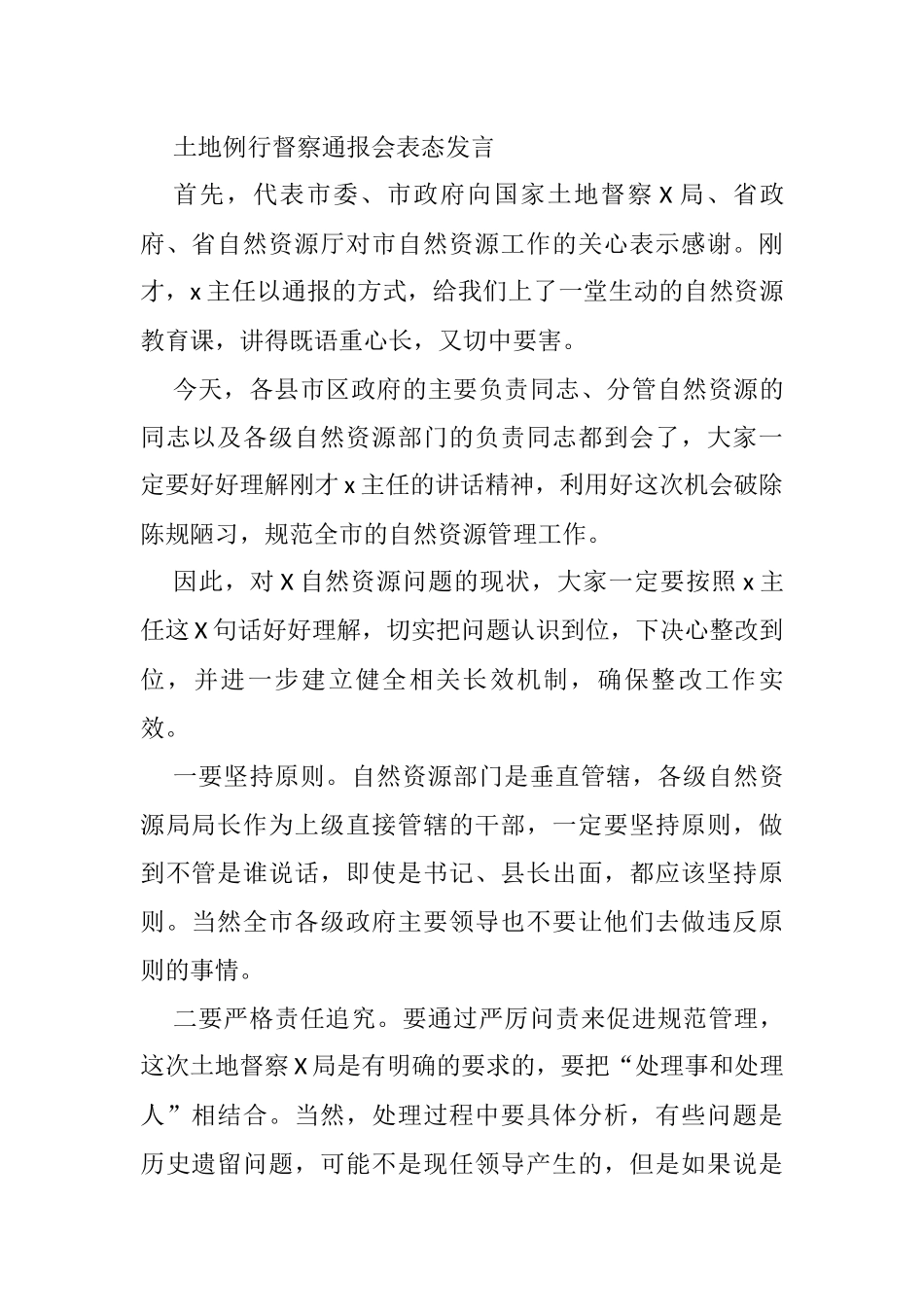 土地例行督察通报会表态发言_第1页