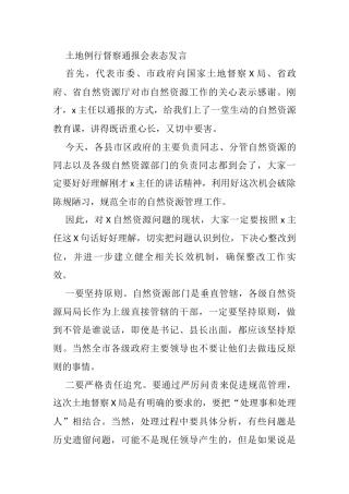 土地例行督察通报会表态发言