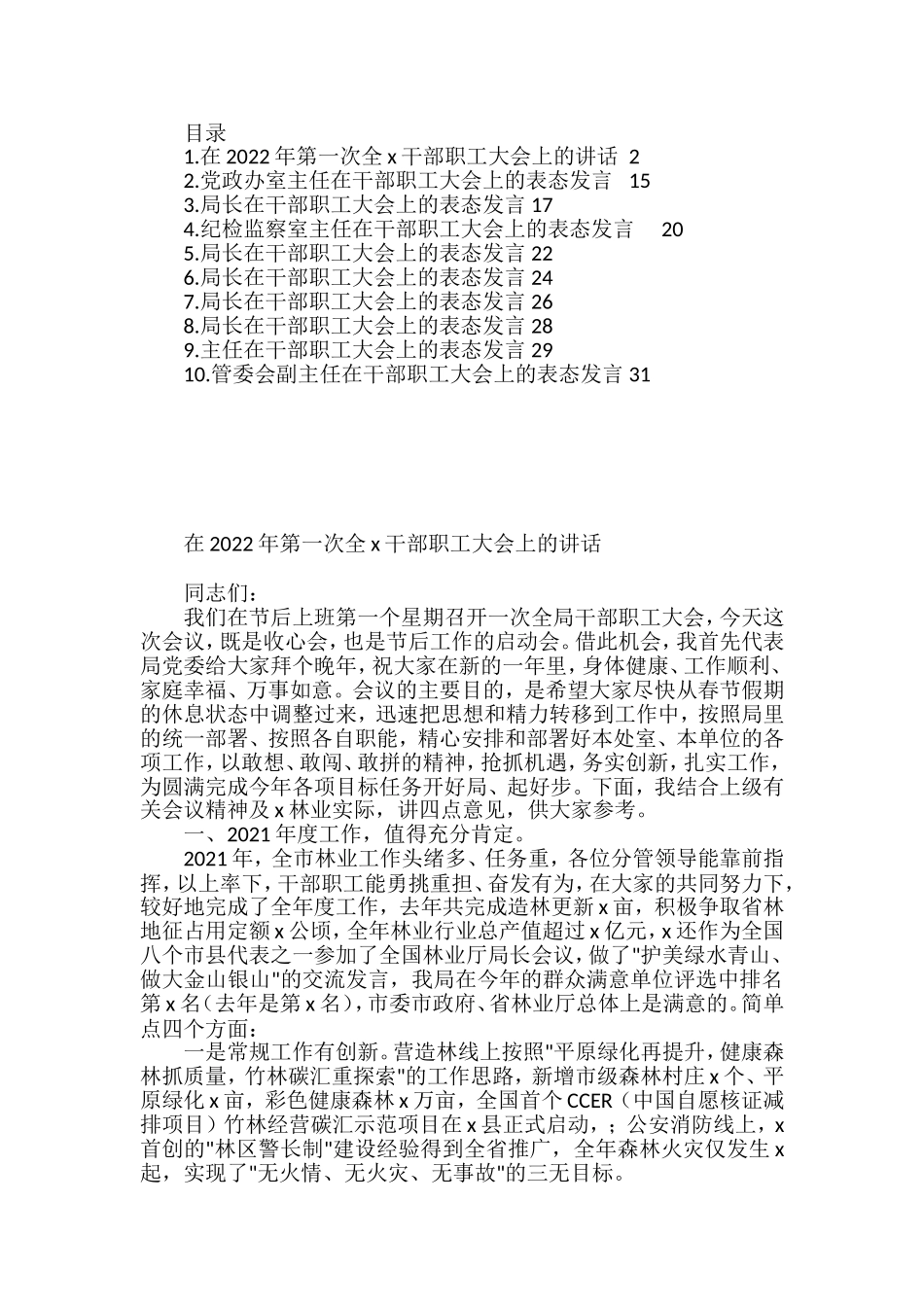 2022年在第一次全x干部职工大会上的讲话及表态发言汇编_第1页