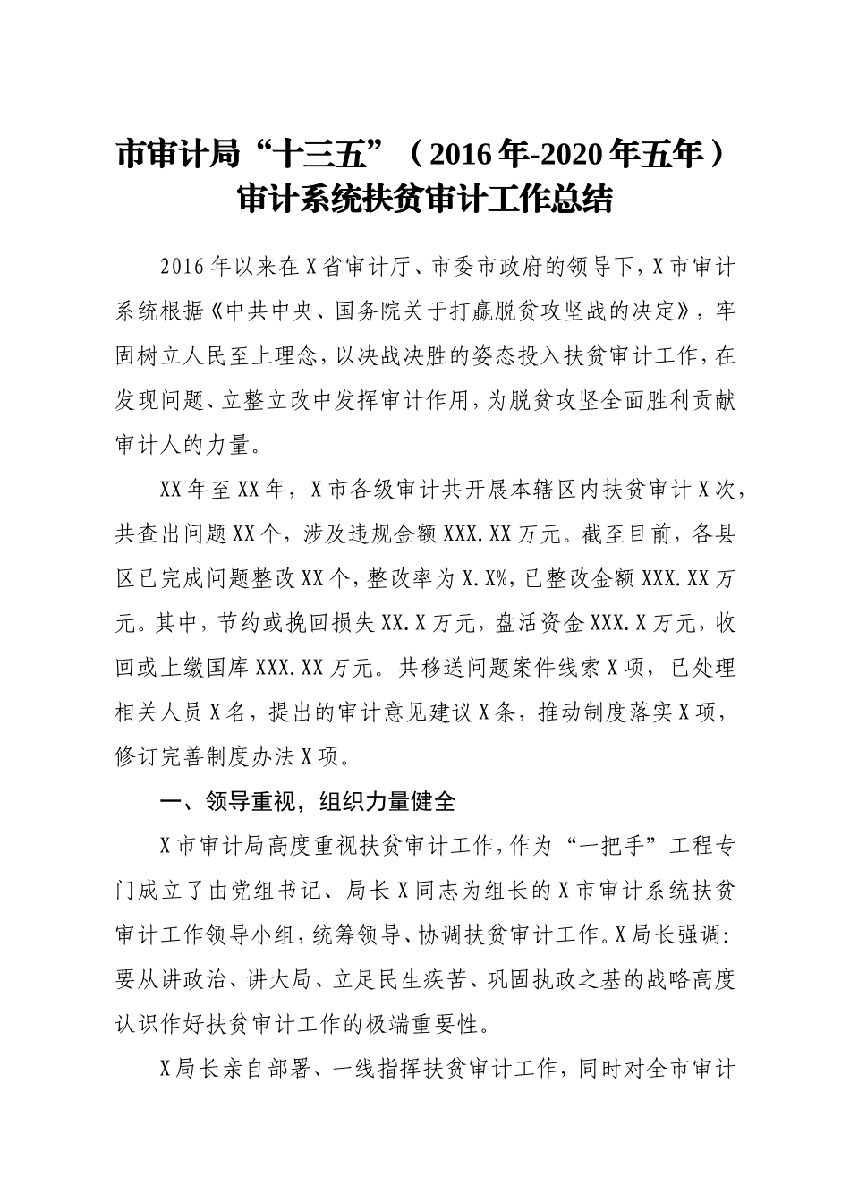 审计局十三五2016年2020年五年审计系统扶贫审计工作总结_第1页