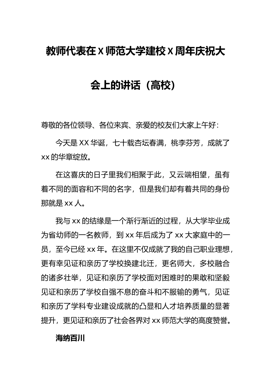 教师代表在X师范大学建校X周年庆祝大会上的讲话（高校）_第1页