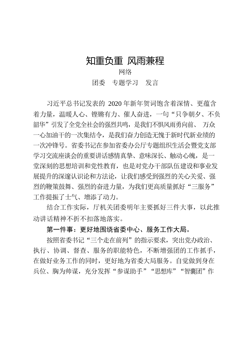 团委专题学习发言讲话稿汇编（17篇）_第2页