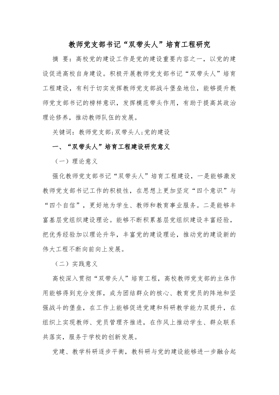 教师党支部书记“双带头人”培育工程研究_第1页