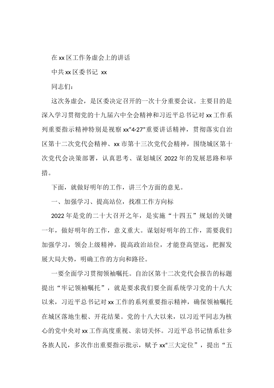2022年在工作务虚会上的讲话汇编汇编（ 19篇）_第2页