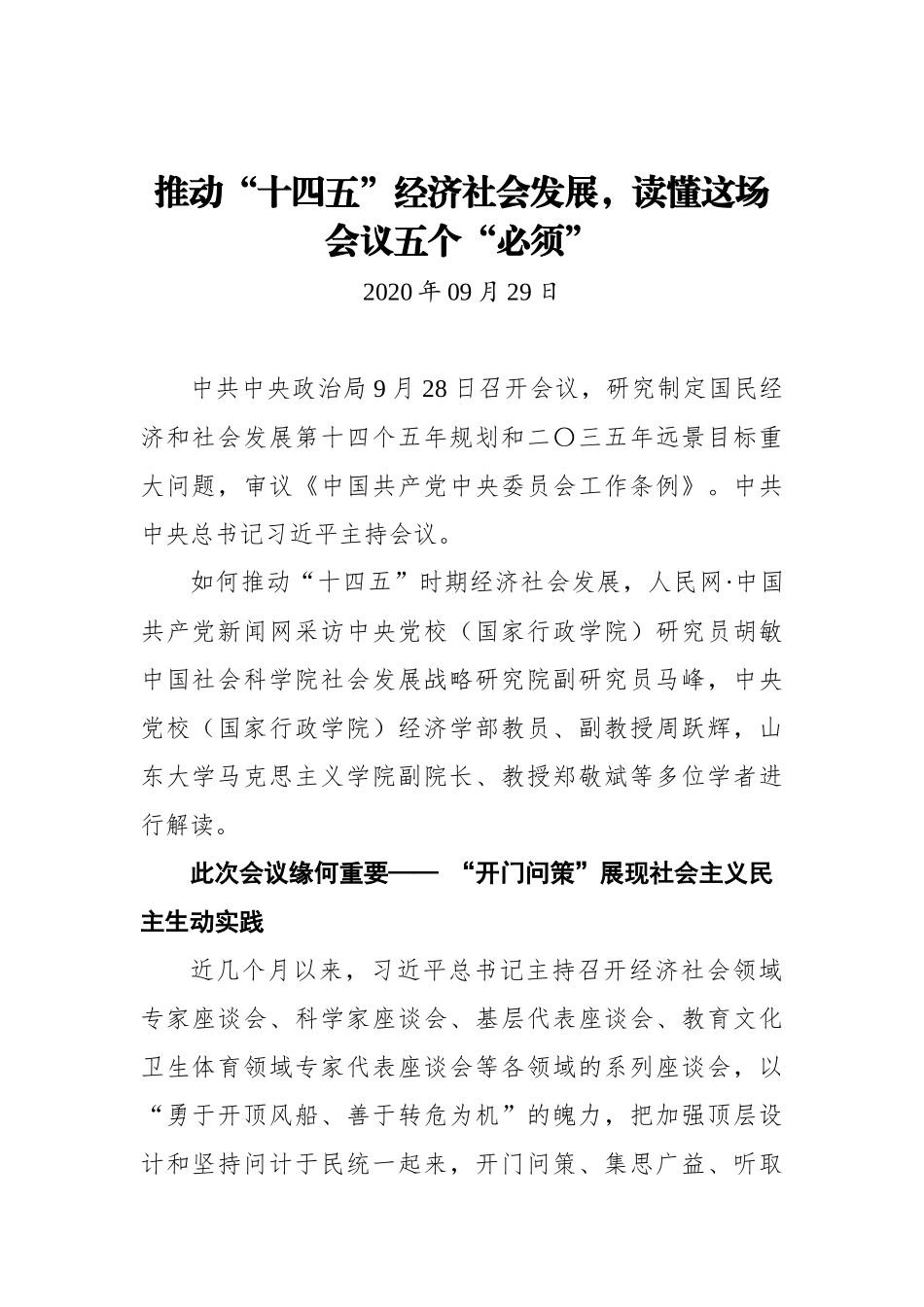 推动“十四五”经济社会发展，读懂这场会议五个“必须”_第1页