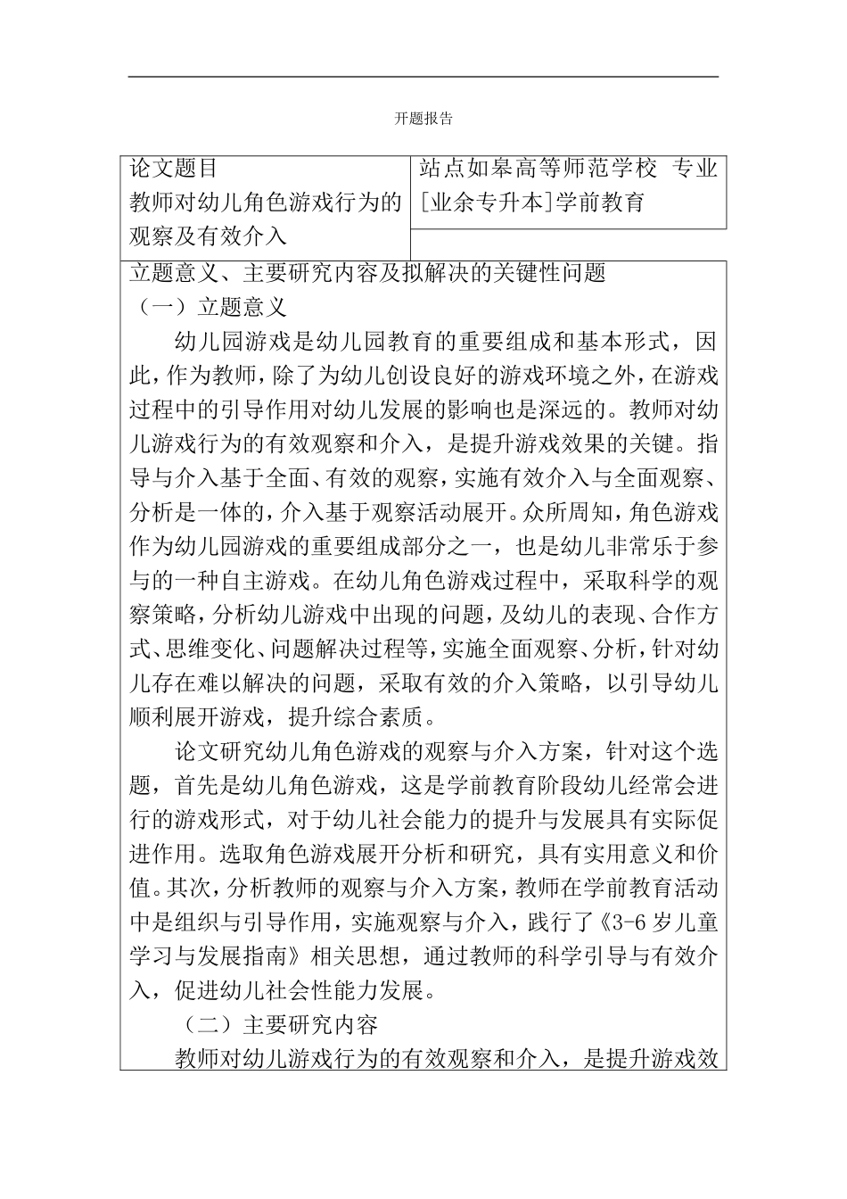 教师对幼儿角色游戏行为的观察及有效介入(开题报告模板)_第1页