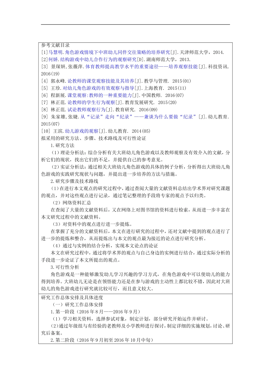 教师对幼儿角色游戏行为的观察及有效介入(开题报告模板)_第3页