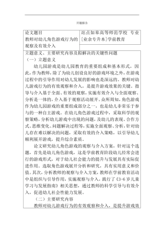 教师对幼儿角色游戏行为的观察及有效介入(开题报告模板)