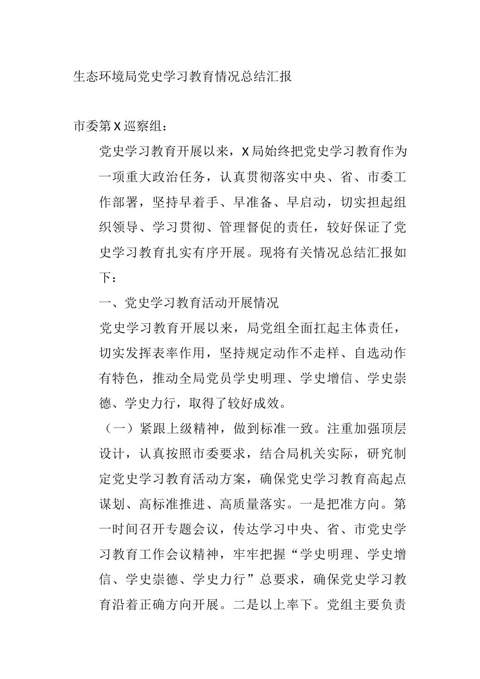 生态环境局党史学习教育情况总结汇报_第1页