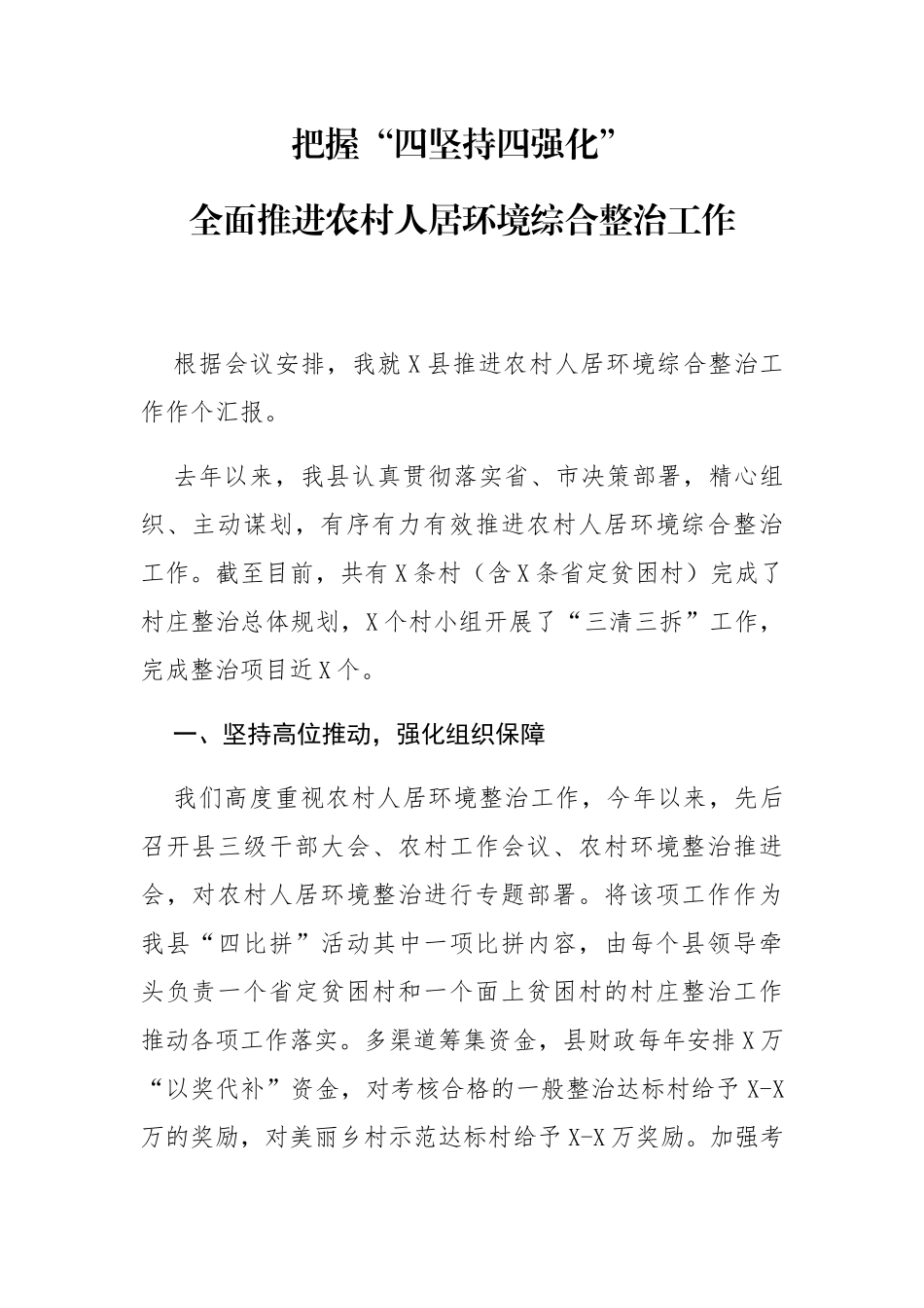 推进农村人居环境综合整治工作汇报_第1页