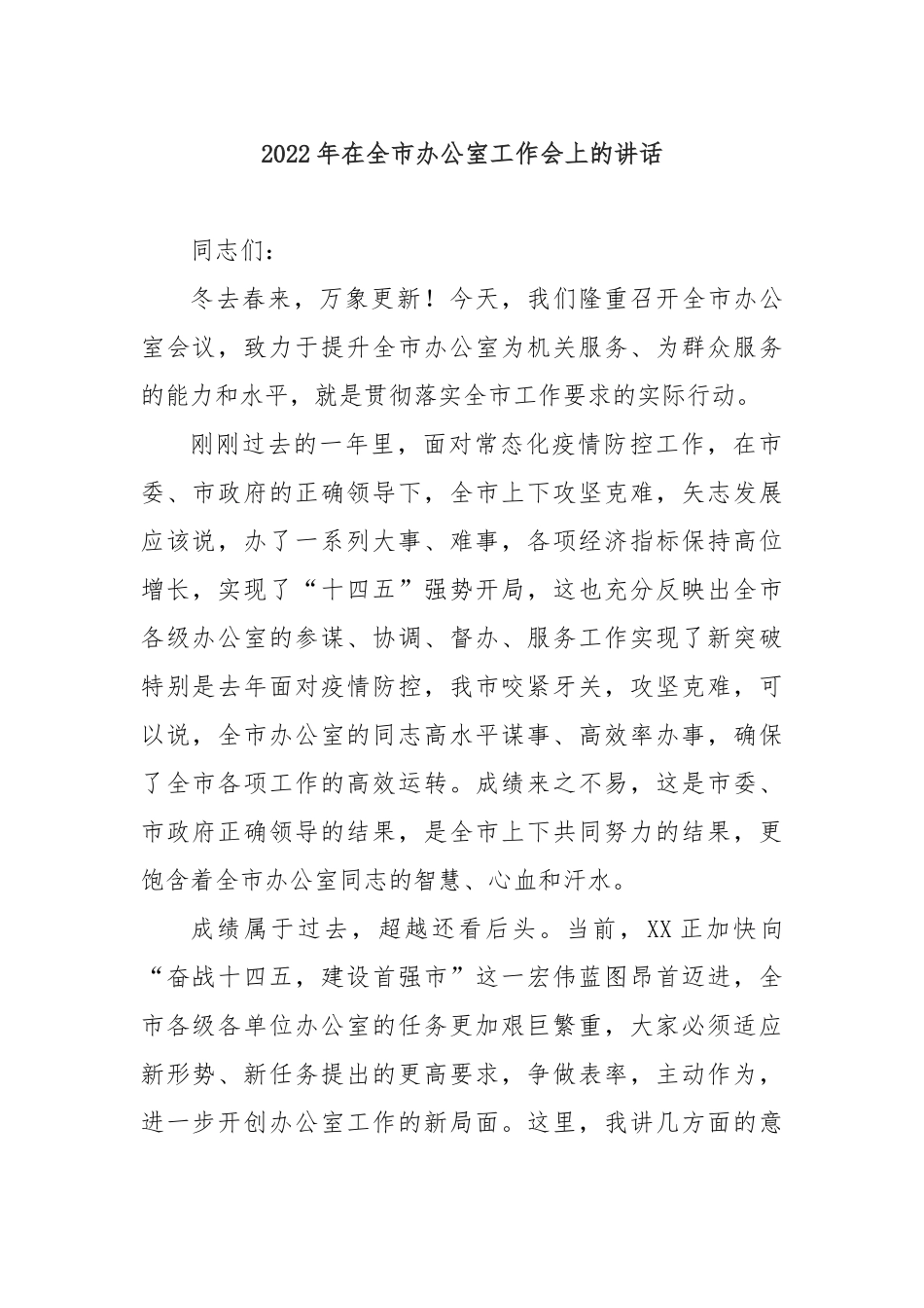 2022年在全市办公室工作会上的讲话_第1页