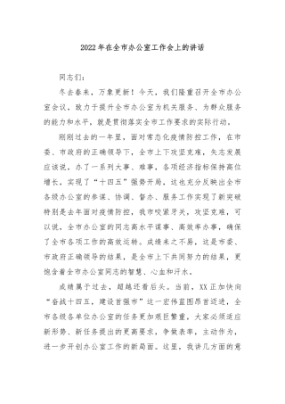 2022年在全市办公室工作会上的讲话