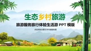 生态乡村旅游服务旅行体验生活游PPT
