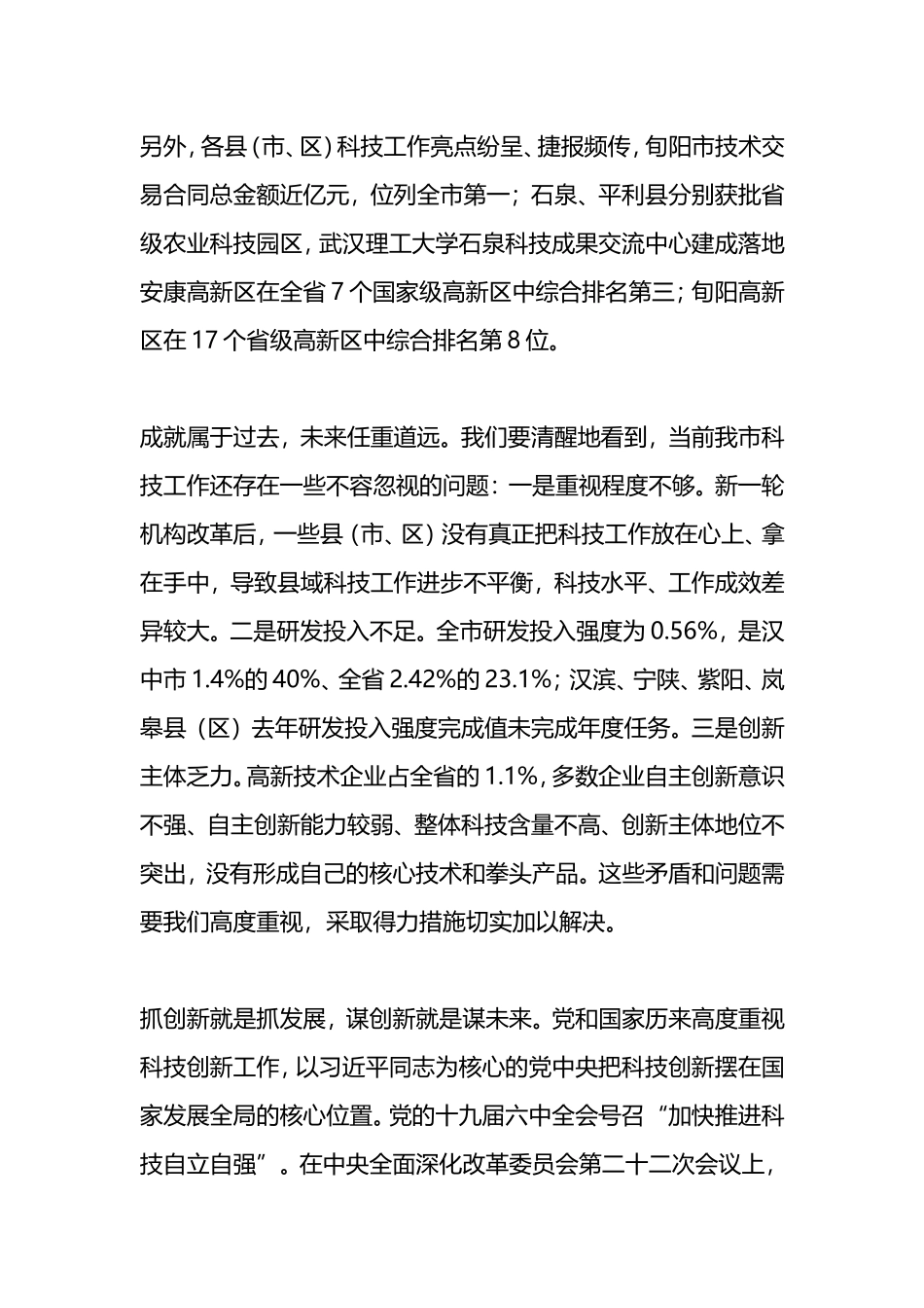 2022年在全市科技、市场监管和卫生健康工作会议上的讲话_第3页