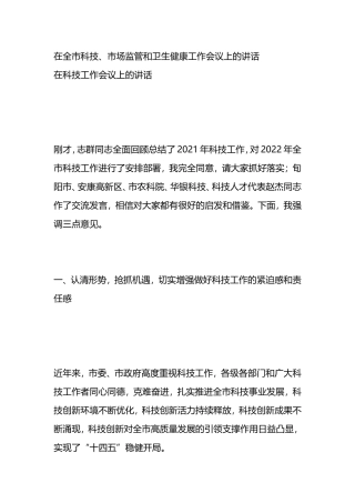 2022年在全市科技、市场监管和卫生健康工作会议上的讲话