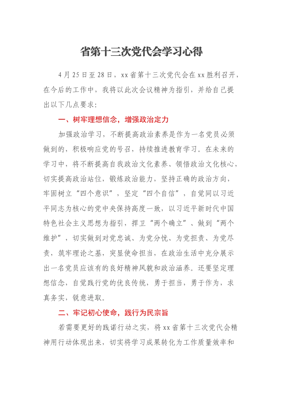 省第十三次党代会学习心得_第1页