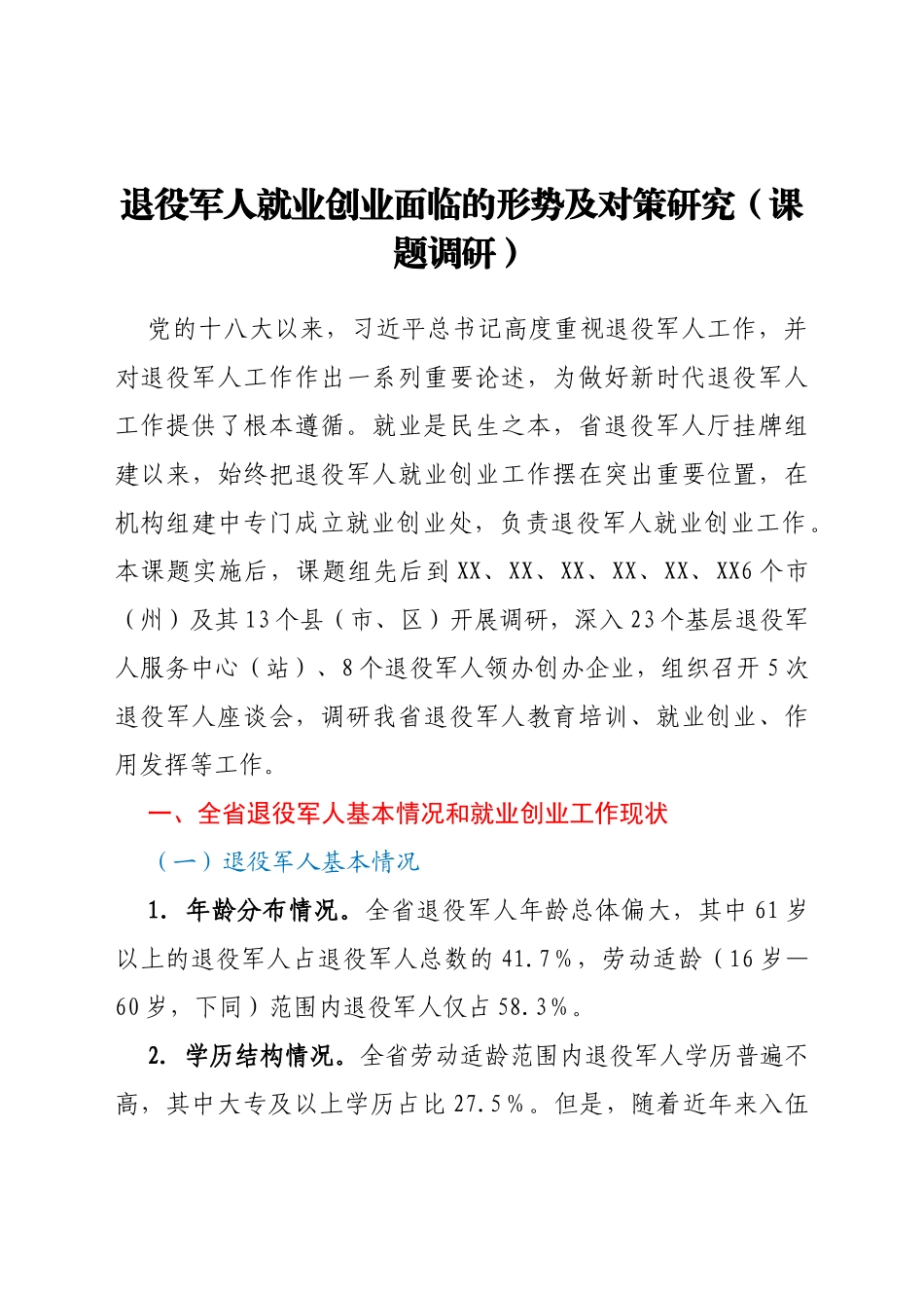 退役军人就业创业面临的形势及对策研究（课题调研）_第1页