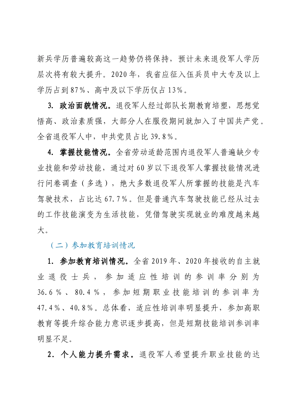 退役军人就业创业面临的形势及对策研究（课题调研）_第2页