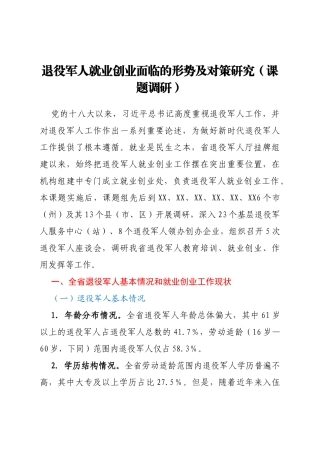 退役军人就业创业面临的形势及对策研究（课题调研）