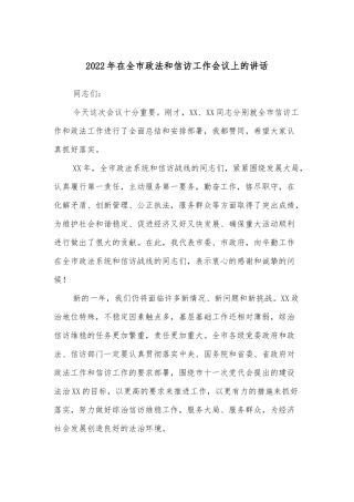 2022年在全市政法和信访工作会议上的讲话