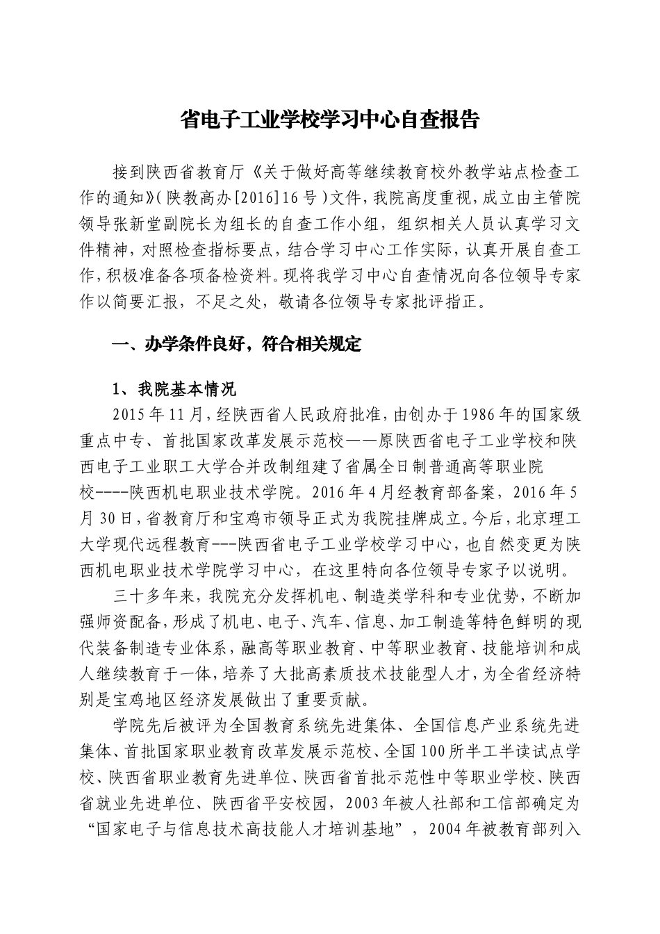 省电子工业学校学习中心自查报告_第1页