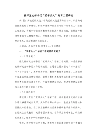 教师支部书记“双带头人”培育工程研究