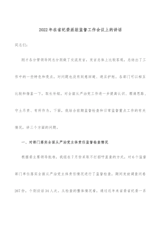 2022年在省纪委派驻监督工作会议上的讲话