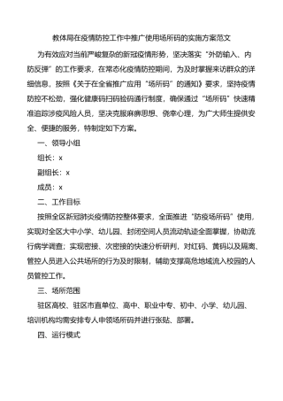 教体局在疫情防控工作中推广使用场所码的实施方案